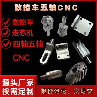 四轴五轴CNC数控车床加工中心铣床走芯机不锈钢管铜铝铁五金零件