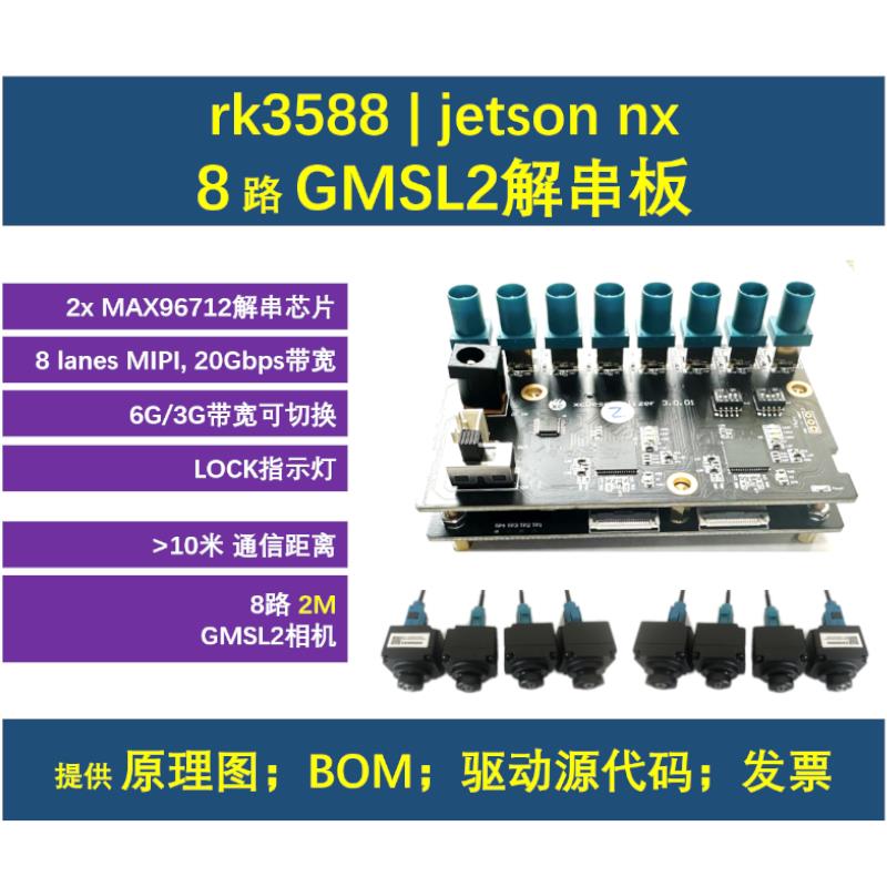 rk3588 / jetson开发板 8路gmsl2解串板 fpc接口版本 串行相机