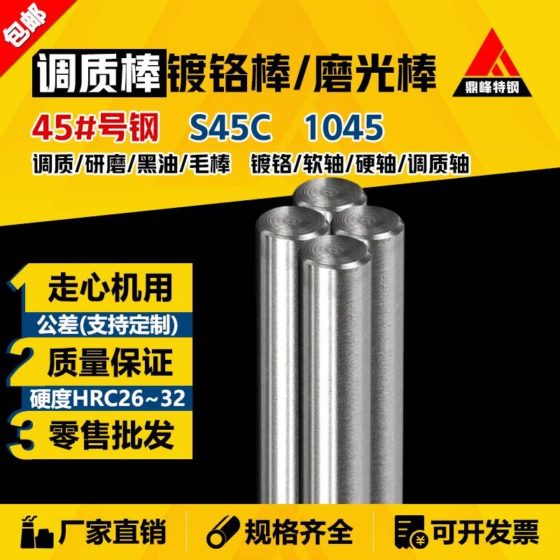 45#号钢 调质棒 研磨棒 磨光棒 光圆 圆钢 圆棒 光轴 镀铬软/硬轴