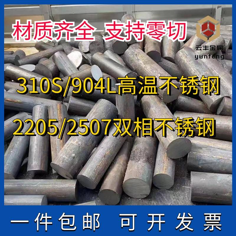 2205/2507双相不锈钢黑棒亮棒310S 904L高温合金光圆黑棒圆钢零切