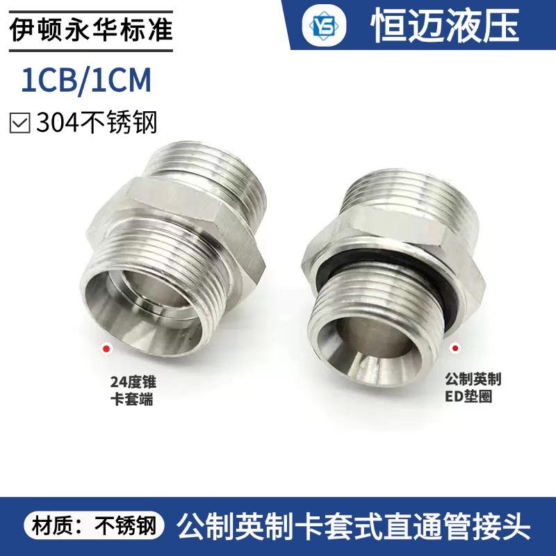 304不锈钢1CB/1CM对丝变径24度锥ED垫液压油管卡套式端直通转接头