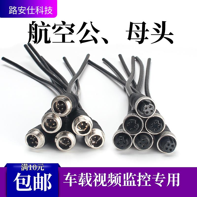车载专用连接插头 车用录影机航空头尾线 带线车载摄像机航空接口