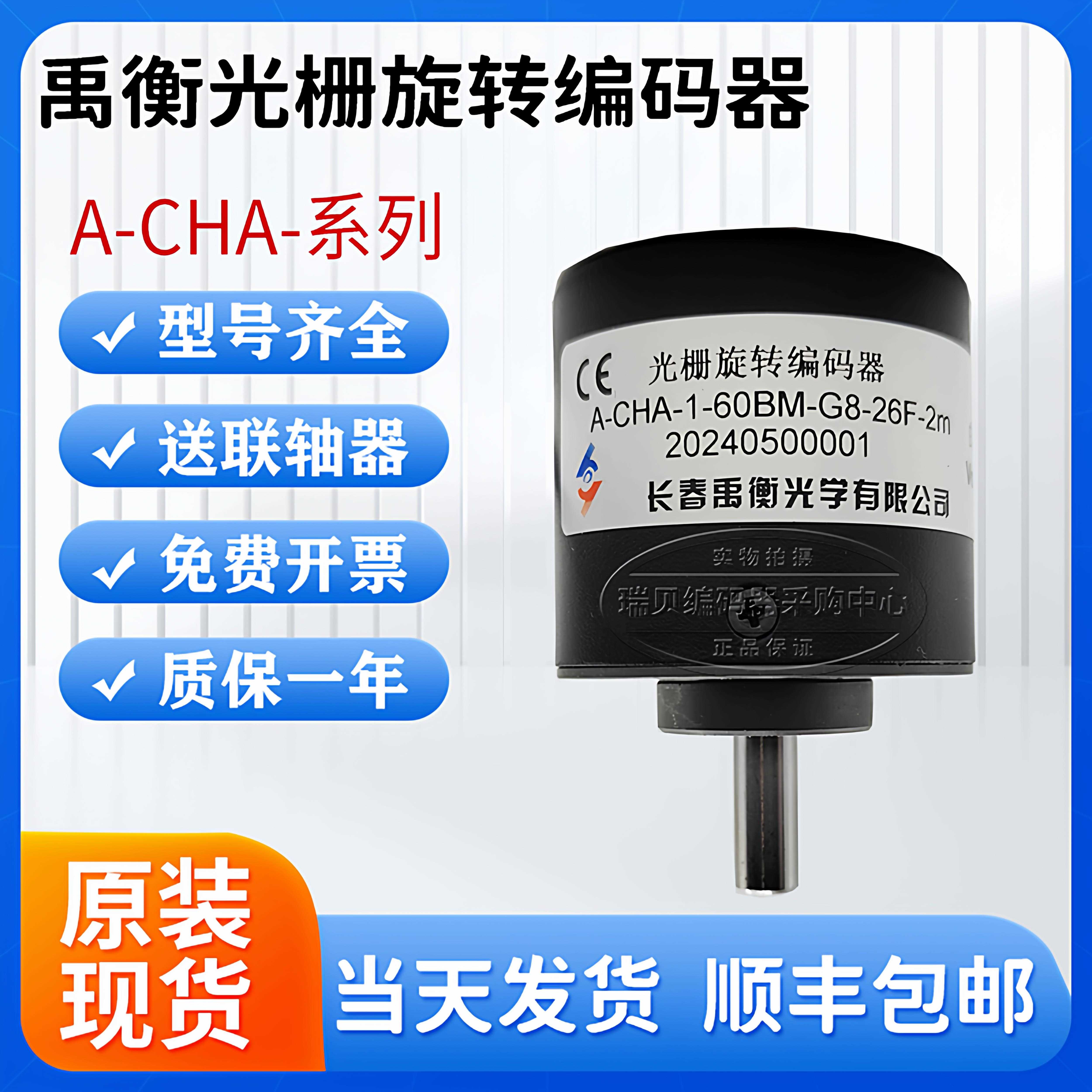 长春禹衡光栅旋转编码器A-CHA-102.4BM-G05L A-CHA-1-60BM-G8-26F