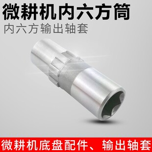 微耕机内六方筒风冷柴油机178F186F105 135型32轴内六方输出轴套