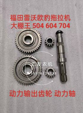 雷沃欧豹 拖拉机 大棚王 M504 604 704L-E 后动力输出齿轮 输出轴