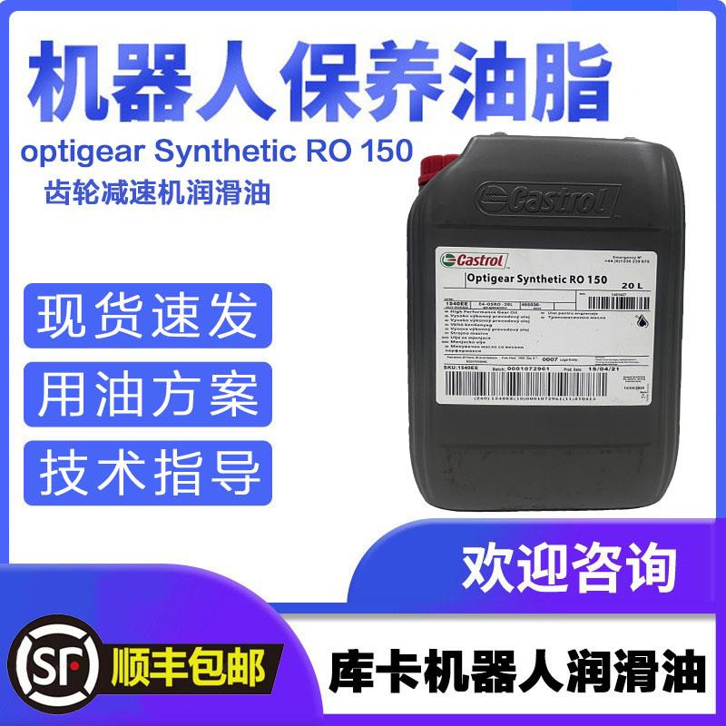 嘉实多Synthetic RO150 库卡机器人润滑油 KUKA机械臂保养油ro150