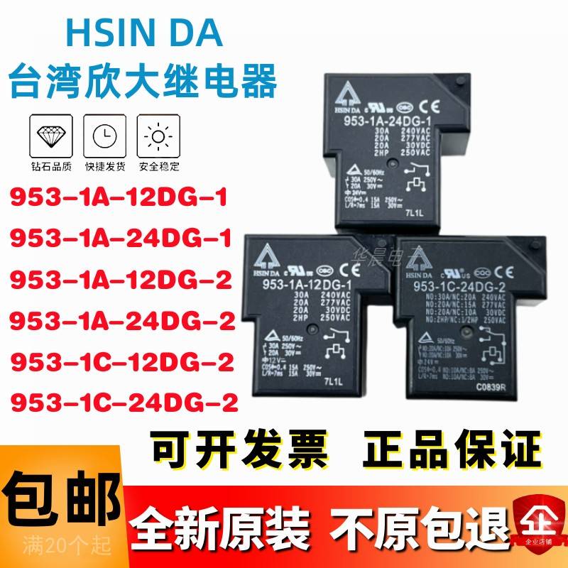 30A原装欣大继电器 953- 1A-12DG 1 C-24DG 12DG-2 -1 HSINDA正品