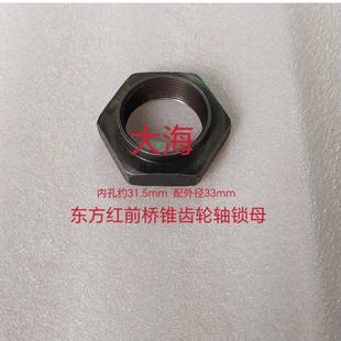 新款 东方红拖拉机配件404 554前桥锥齿轮轴锁母 504 螺母 454