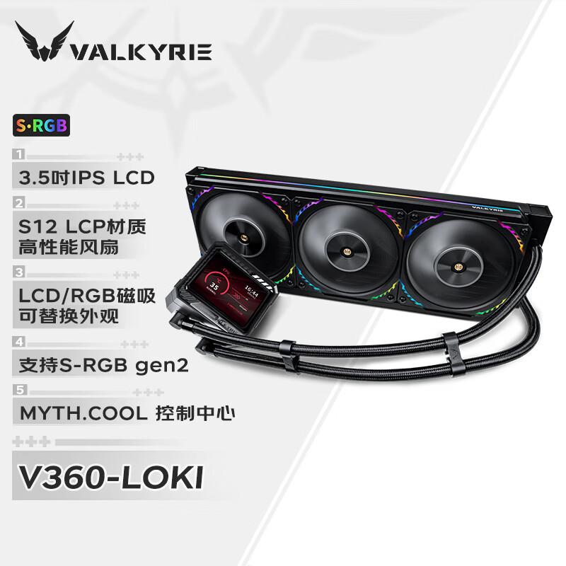 VK瓦尔基里(VALKYRIE)E240 GL240 E360 LOKI GL360 V360 RGB水冷