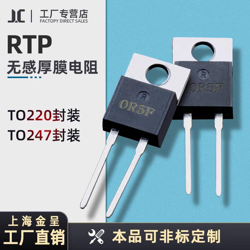 TO220/TO263/TO247大功率精密高频厚膜无感电阻TR RTP 35W50W100W