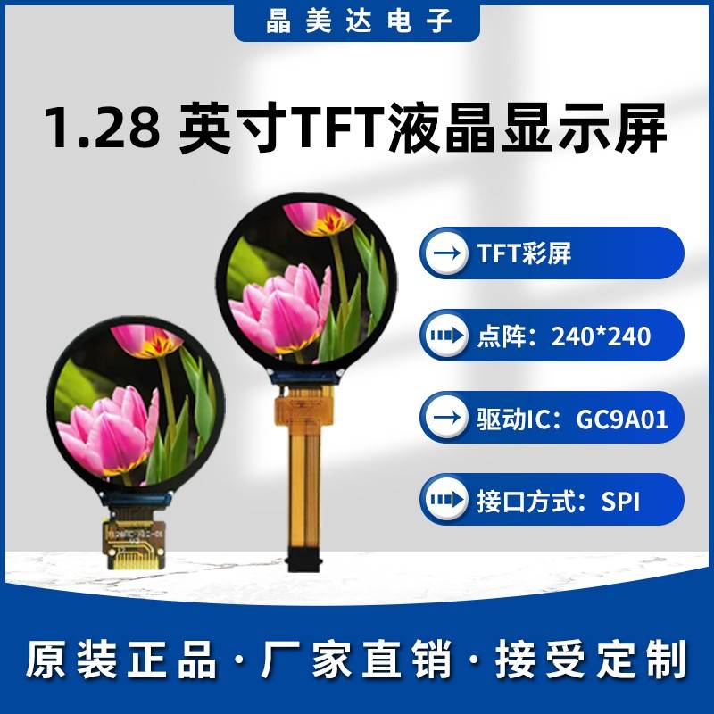 晶美达1.28寸TFT显示屏GC9A01小屏幕240x240圆屏LCD全视角SPI彩屏