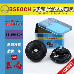 鸣笛超响防水 铁盒博士BSEOCH汽车小盆型喇叭高低音124V摩托车改装