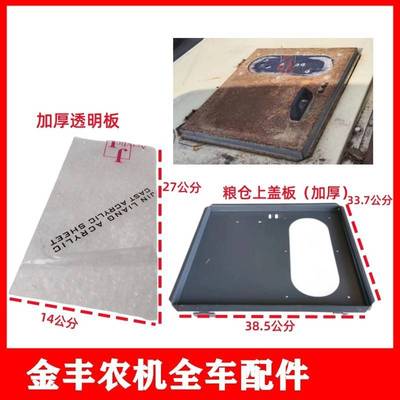 沃得锐龙收割机粮仓盖板上盖观察孔透明板加厚全车配件
