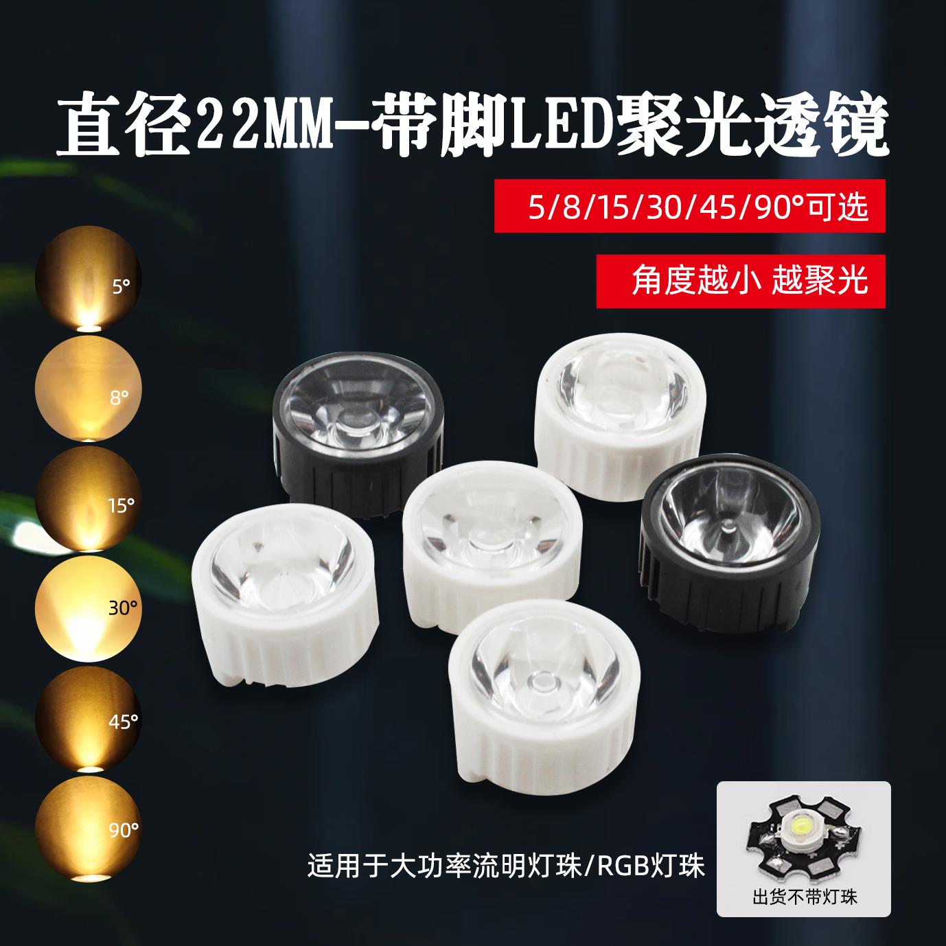 聚光22mm流明透镜1w3w带孔LED灯珠聚光平透镜5 8 15 30 90度带脚
