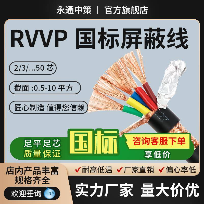 永通中策国标铜芯RVVP屏蔽线2/3/4/5/6/7/8/10芯信号保护套电缆线