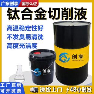 创享钛合金专用切削液全合成不发臭金属加工液水性高速切削冷却液