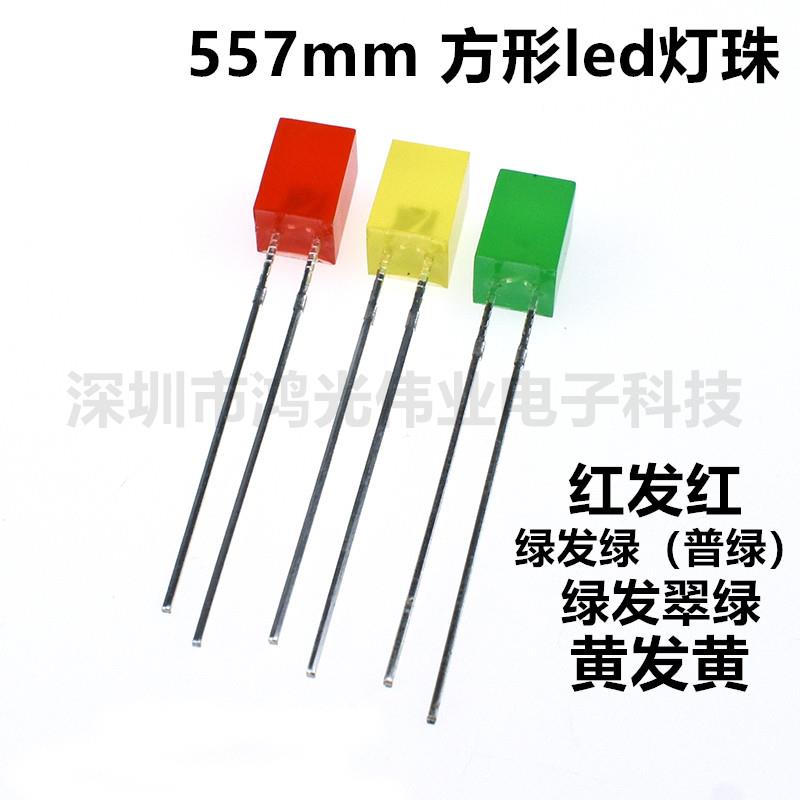 557mm方形LED指示灯珠 红发红黄发黄绿发绿 5*5*7直插发光二极管