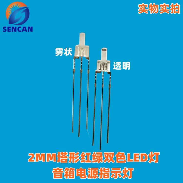 2MM红翠绿双色透明雾状共阴共阳LED灯珠发光二极管音箱指示灯