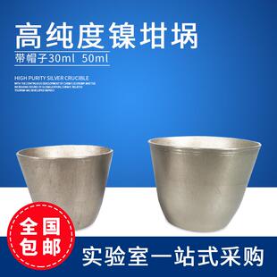 50ml实验室电炉用样品杯 镍坩埚金属坩埚带盖耐高温30ml