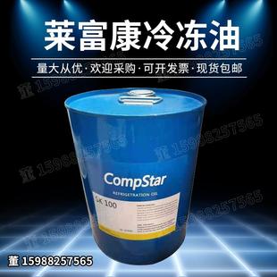 R22低温冷库螺杆机压缩机专用SK100 莱富康冷冻机油SK100 SK120