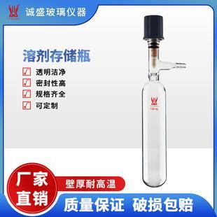 350ml高硼硅化工化学实验室教材F58Schlenk管诚盛 溶剂存储瓶10