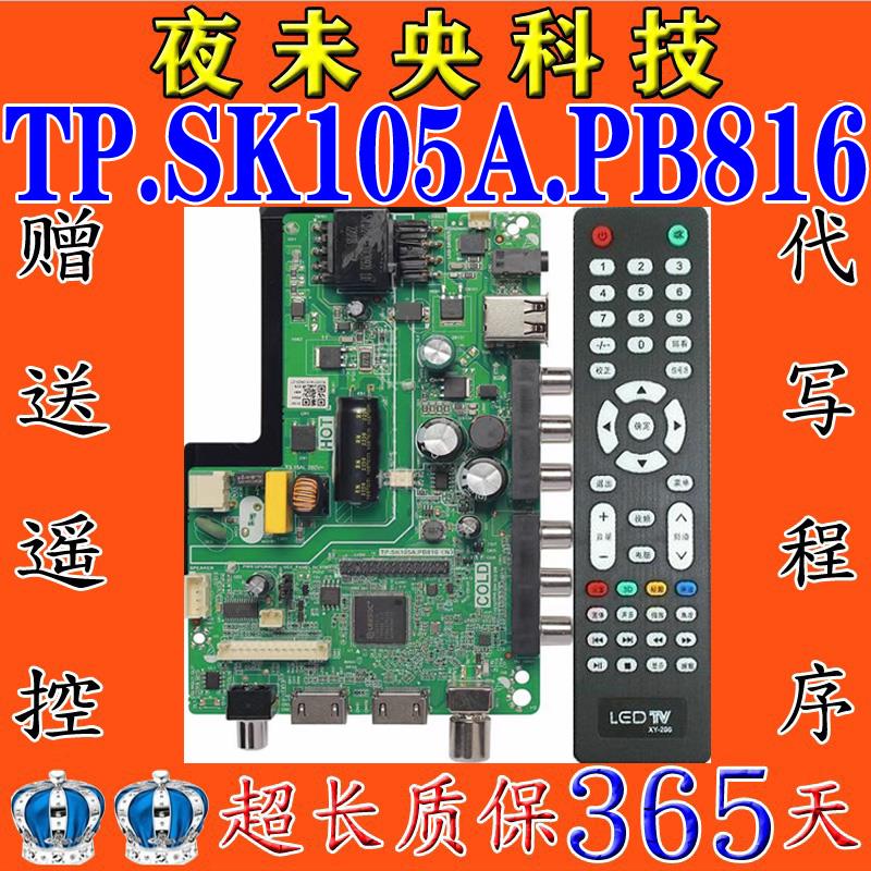 全新乐华TP.SK105A.PB816 TP.SK105A.PB815 SK106A.PB818万能主板