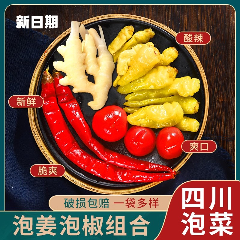 四川泡姜泡椒组合泡菜灯笼椒嫩姜子姜泡辣三宝辣椒小米辣泡酸萝卜