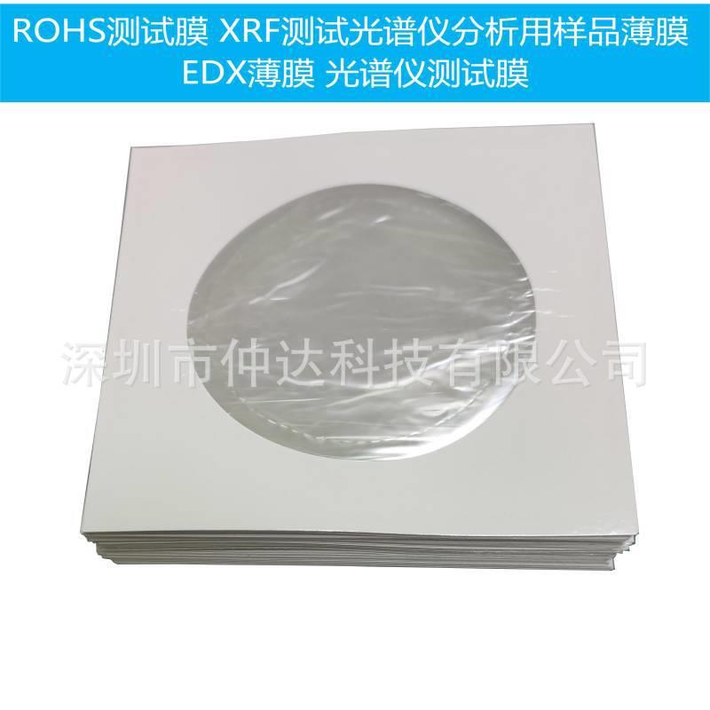 仲达光谱仪测试膜ROHS测试膜XRF测试光谱仪分析样品薄膜