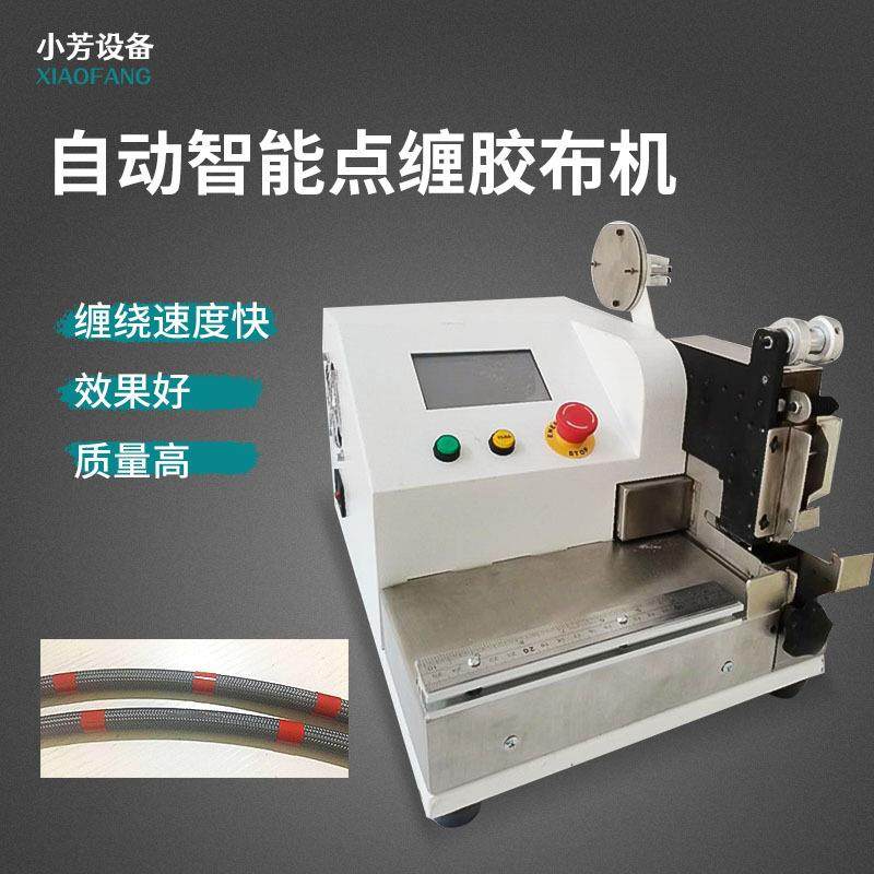 桌面机胶布缠绕机汽车线束电缆线醋酸胶布电工胶带点缠机包胶布机