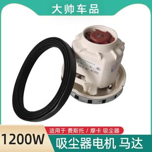 斯文洛尼亚马达适用于磨卡费斯托配件电动机 吸尘器通用电机1200W