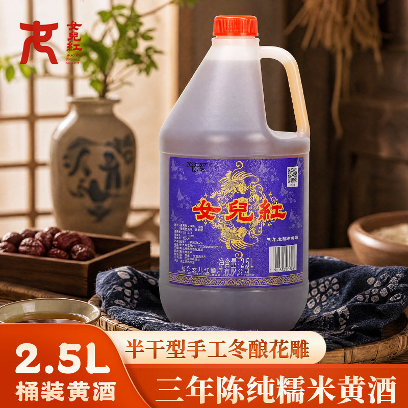 女儿红绍兴黄酒三年老酒2.5L*1桶壶装调味酒料酒家庭装糯米酒包邮