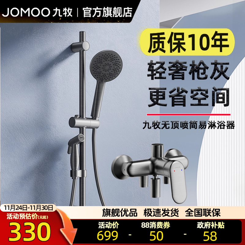 九牧简易分体淋浴器花洒套装