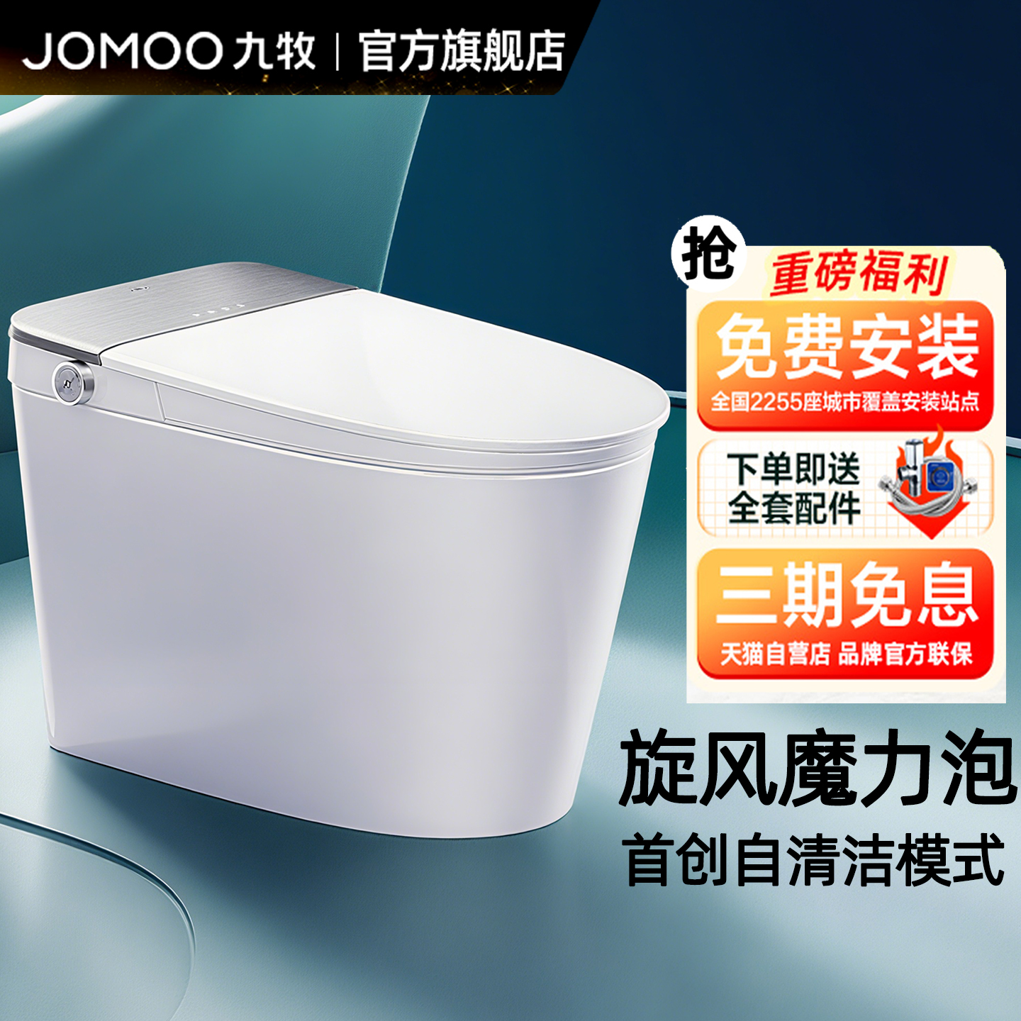 九牧智能马桶一体机零压冲水