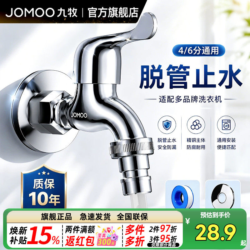 九牧洗衣机水龙头家用46分通用图片