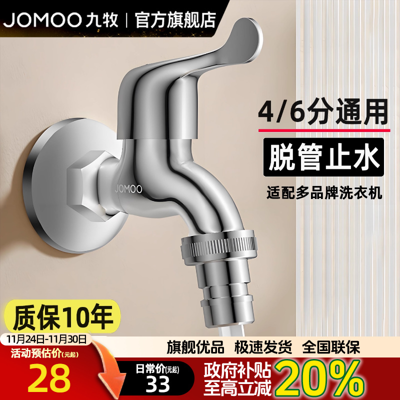 九牧洗衣机水龙头家用46分通用