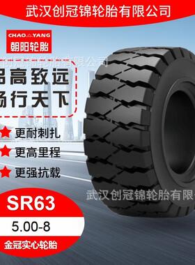 朝阳汽车轮胎 5.00-8SR63花纹 朝阳金冠实心轮胎 防滑 工厂直发