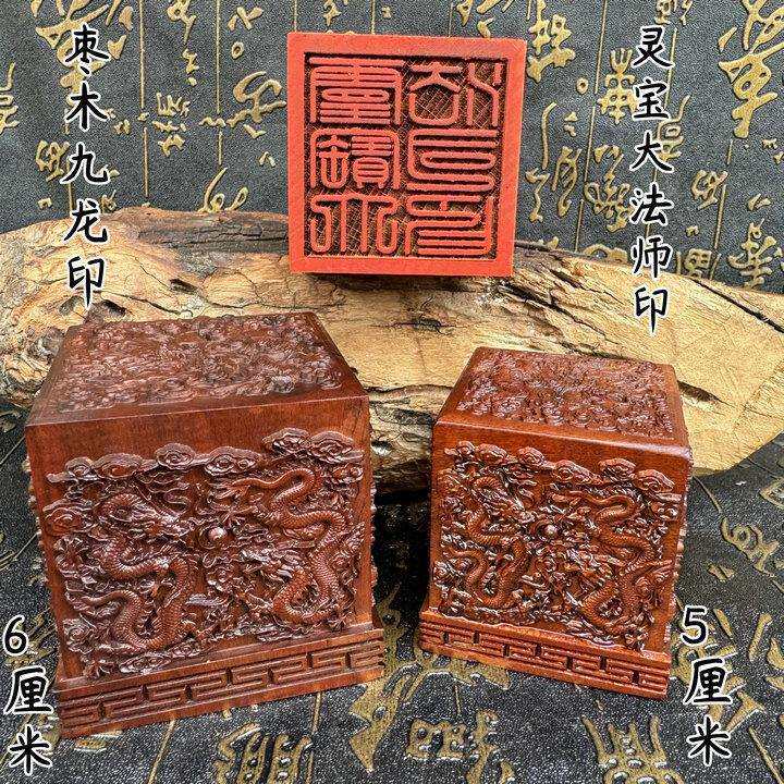 老枣木九龙印灵宝大法师印九龙印5厘米6厘米摆件刻字支持dz印章