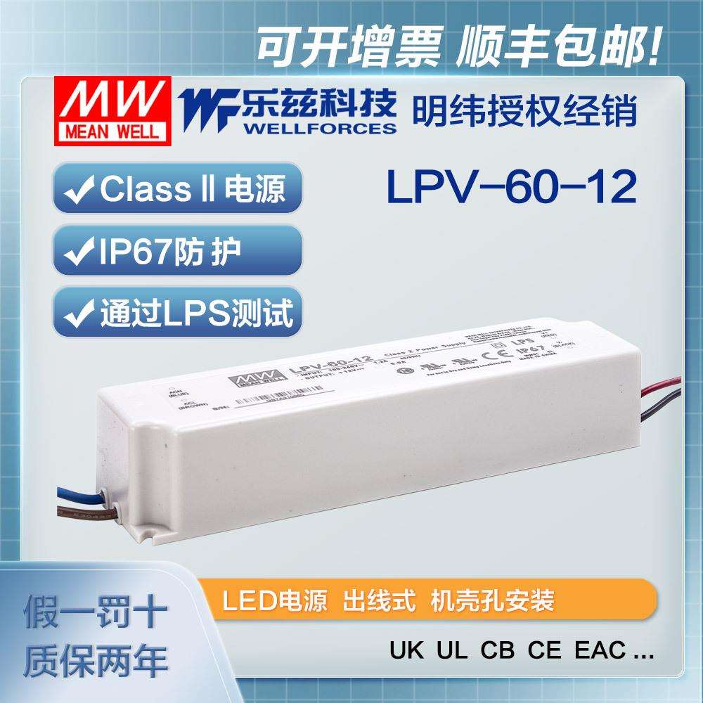 明纬12V电源60W LPV-60-12塑壳IP67防水LED照明5A灯带灯箱灯饰