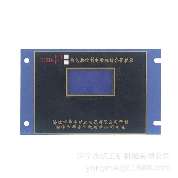 华宇DJZB-P1微电脑控制电动机综合保护器