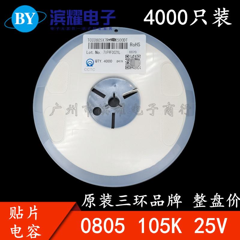 三环原装0805 105K 25V X7R 1000NF 1UF 10% 贴片电容 4K/盘
