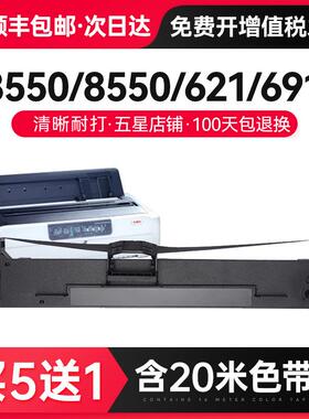 才进【顺丰】适用四通OKI 8550色带OKI 8550CL/621针式打印机色带