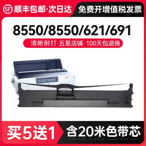 才进【顺丰】适用四通OKI 8550色带OKI 8550CL/621针式打印机色带