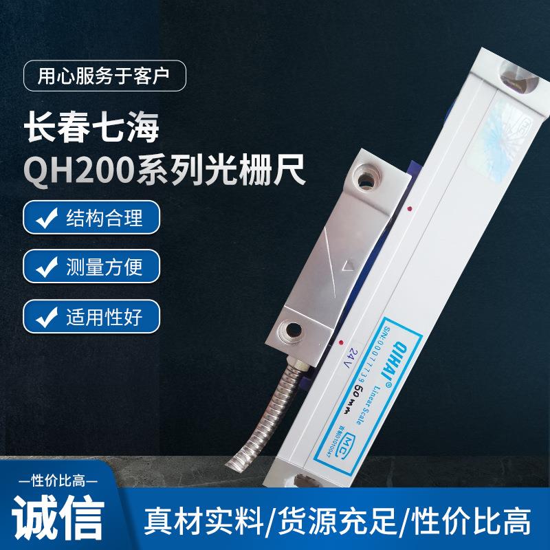 QH200光栅尺QIHAI 七海光栅尺QH200-400MM铣床电子尺 选配24V光栅