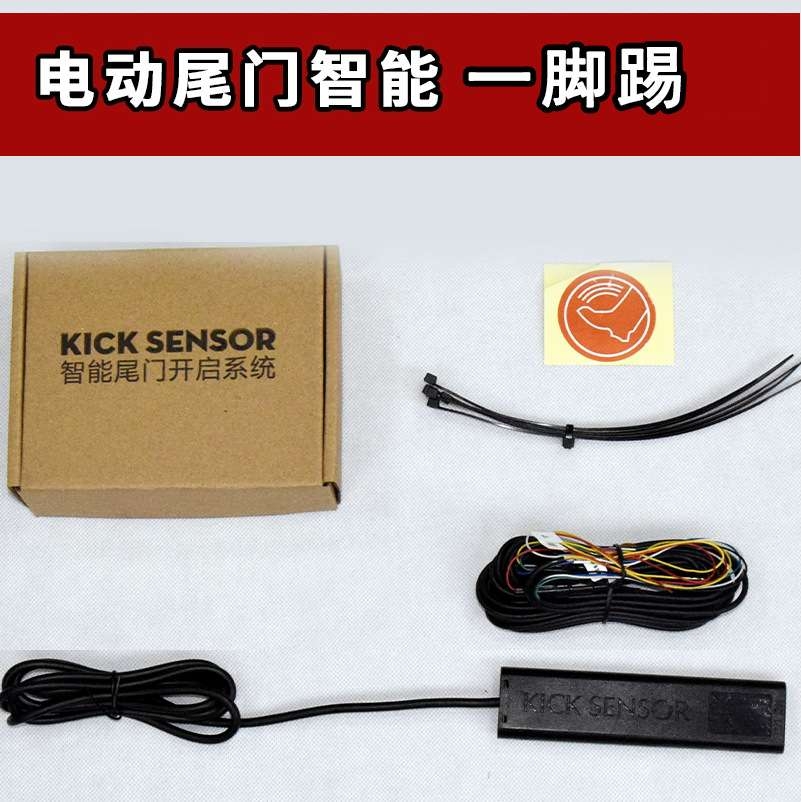 电动尾门一脚踢感应开关 通用款 语音开关控制模块 感应后备箱
