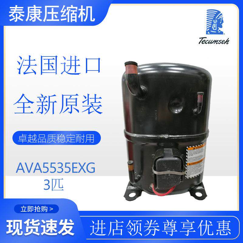 法国泰康Tecumseh压缩机AVA5535EXG冷柜冷水机渔池冷库3匹原装