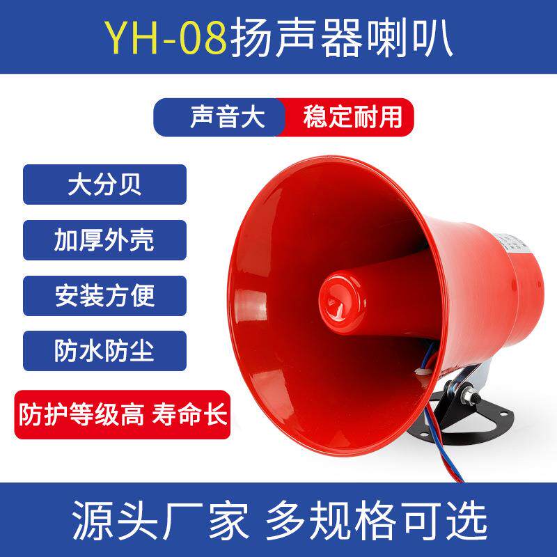 厂家直销YH-08大功率报警喇叭号筒扬声器30W学校车间扩音器