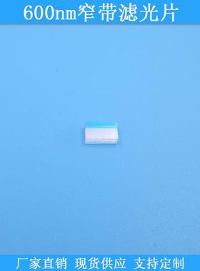 600nm窄带滤光片600nm高透滤波片现货光学玻璃滤镜可做K9通光镜片