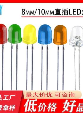 f8灯珠8mm红灯蓝绿黄橙白光F10MM指示灯直插式led灯珠发光二极管