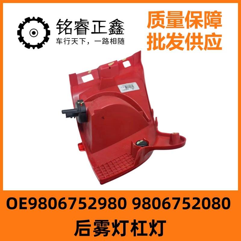 9806752980 9806752080适用标致2008 308CC雪铁龙C3 C4后雾灯杠灯