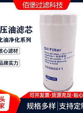 液压滤芯23385011除油杂质佰堡过滤